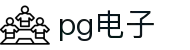 PG电子官网｜PG模拟器官网，PG麻将胡了免费在线试玩！